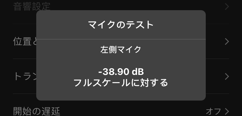 [マイクのテスト]ウィンドウには、取り付けられた各マイクのレベル測定値が負のデシベル（dB）単位で表示されます。
